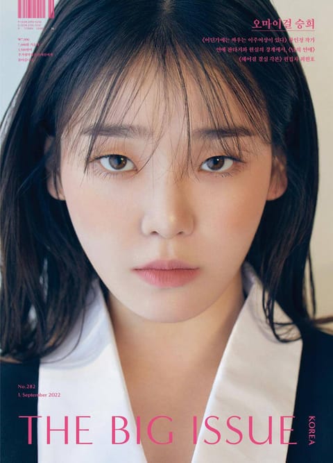 빅이슈코리아 The Big Issue No.282 표지 이미지