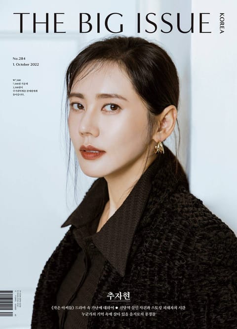 빅이슈코리아 The Big Issue No.284 표지 이미지