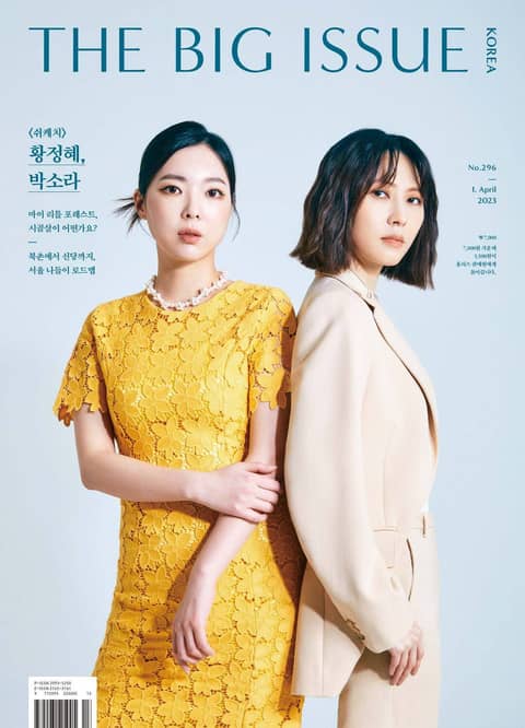 빅이슈코리아 The Big Issue No.296 표지 이미지