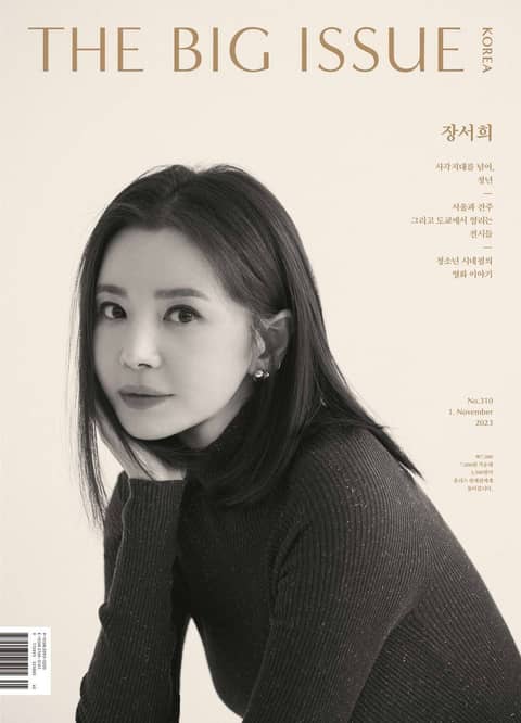 빅이슈코리아 The Big Issue No.310 표지 이미지