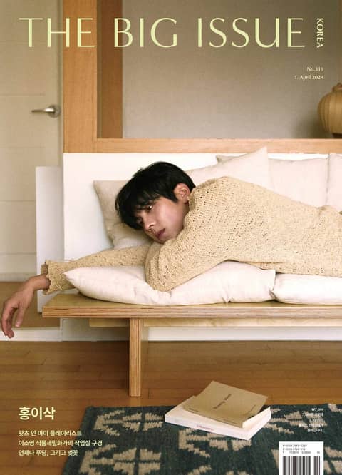 빅이슈코리아 The Big Issue No.319 표지 이미지