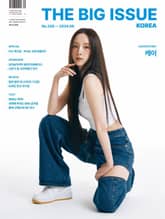 빅이슈 코리아 The Big Issue No.326 표지 이미지