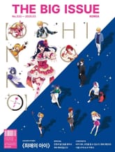 빅이슈 코리아 The Big Issue No.333 표지 이미지