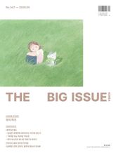 빅이슈 코리아 The Big Issue No.347 표지 이미지