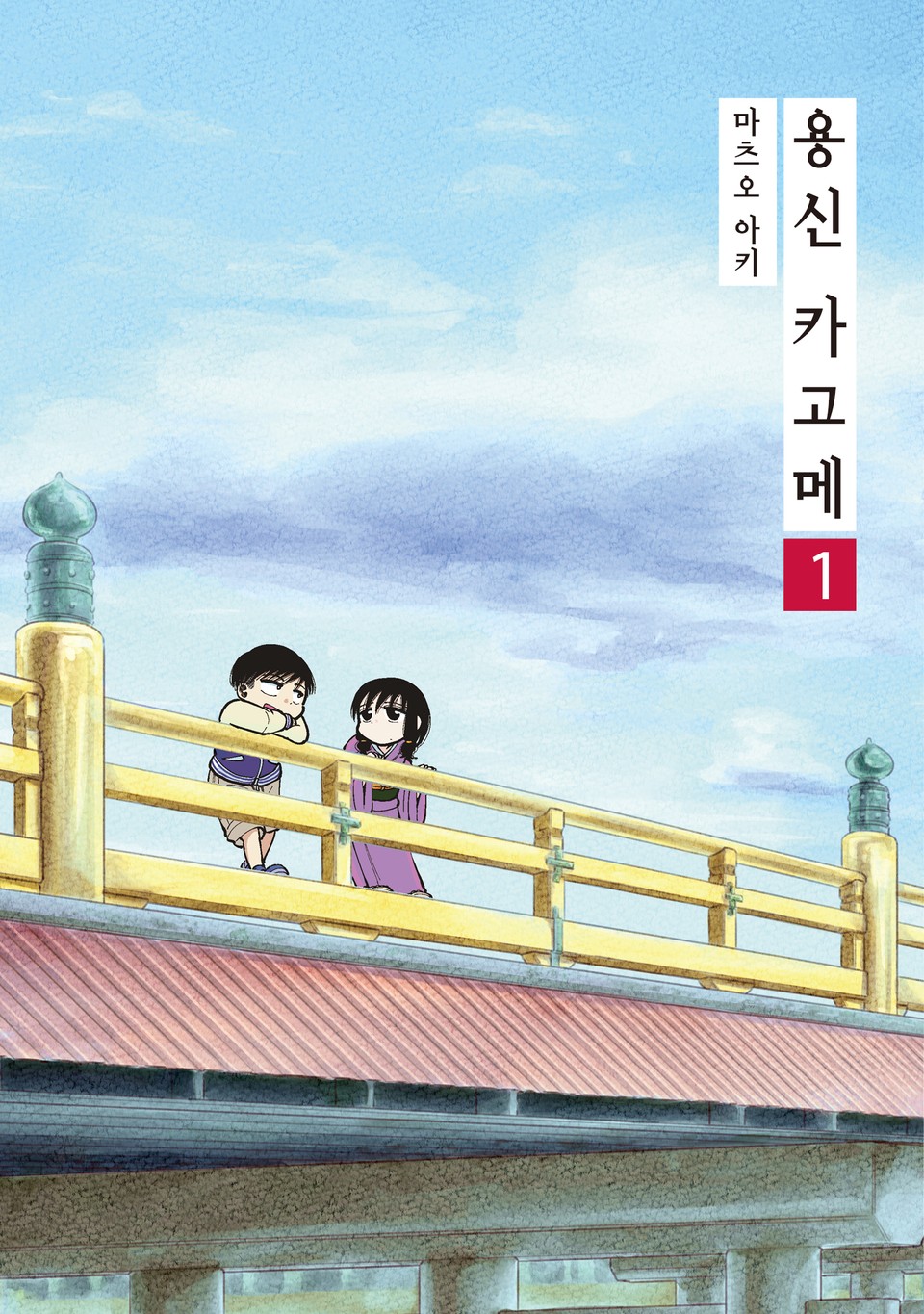 용신 카고메 1권