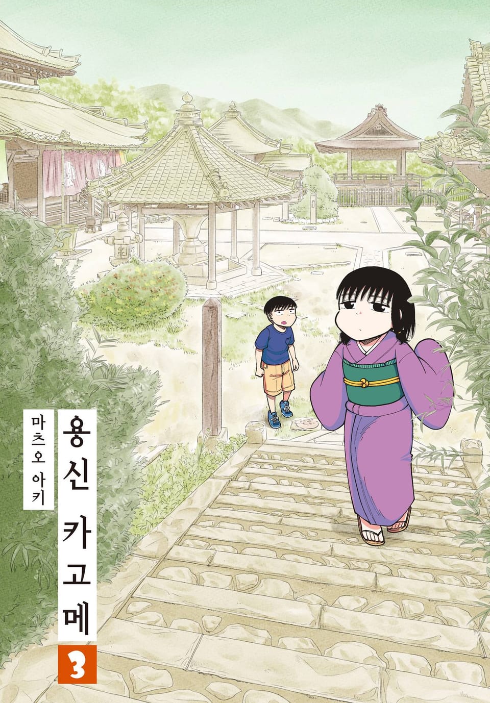 용신 카고메 3권