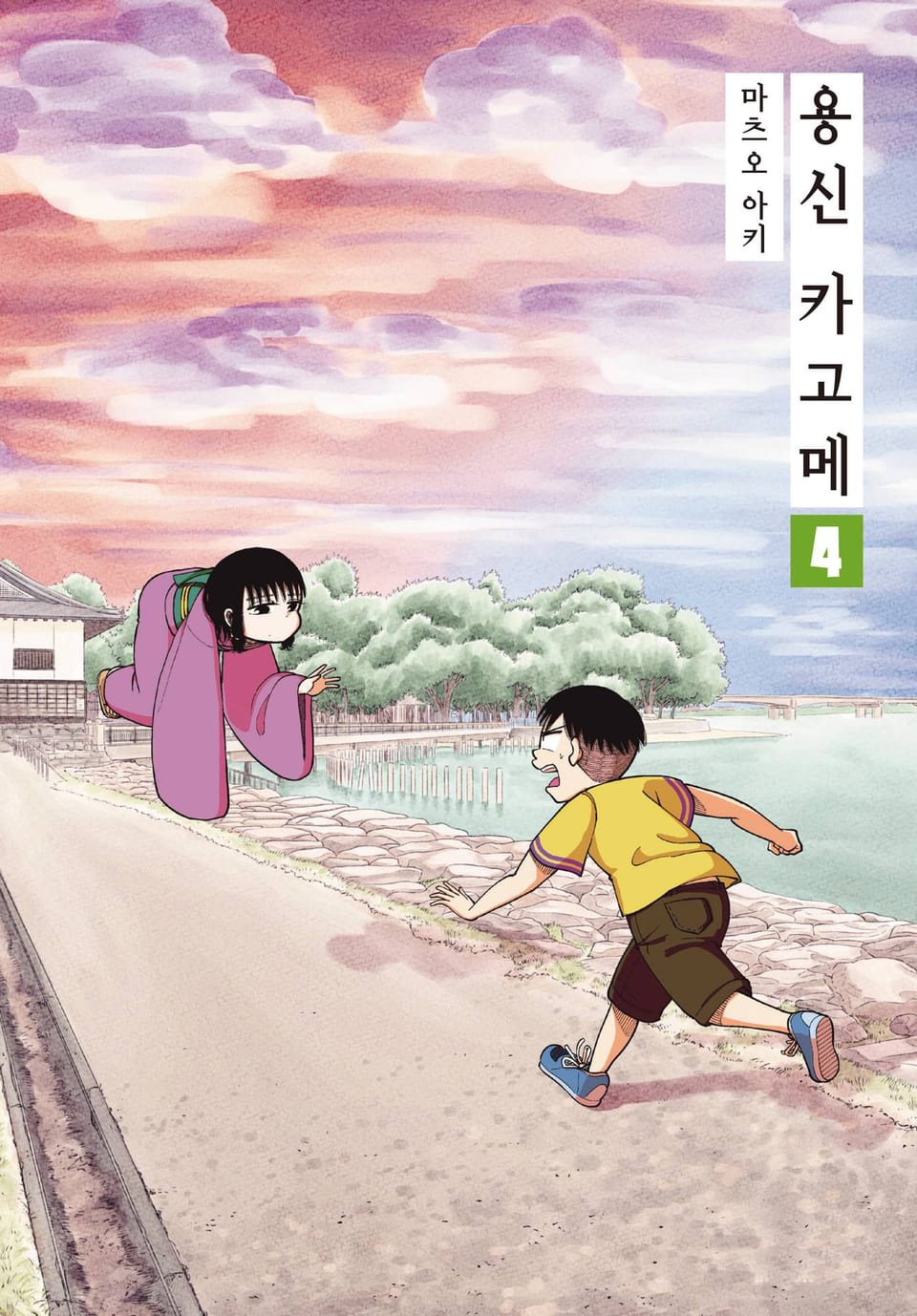 용신 카고메 4권 (완결)