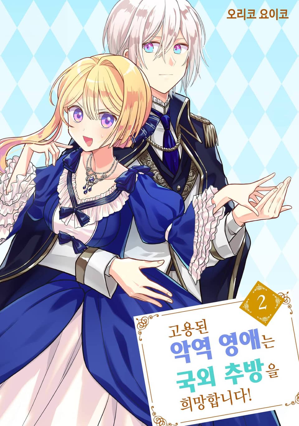 고용된 악역 영애는 국외 추방을 희망합니다! 2권