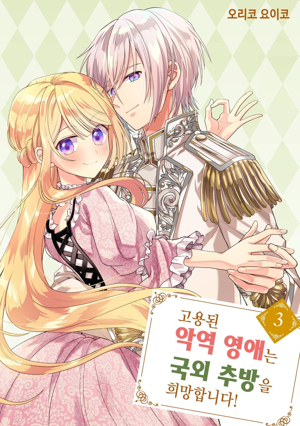 고용된 악역 영애는 국외 추방을 희망합니다! 3권 (완결)