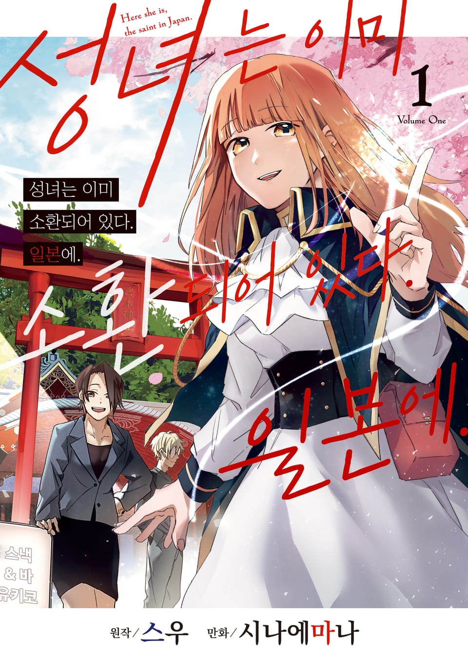 성녀는 이미 소환되어 있다. 일본에. 1권