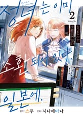 성녀는 이미 소환되어 있다. 일본에. 표지 이미지