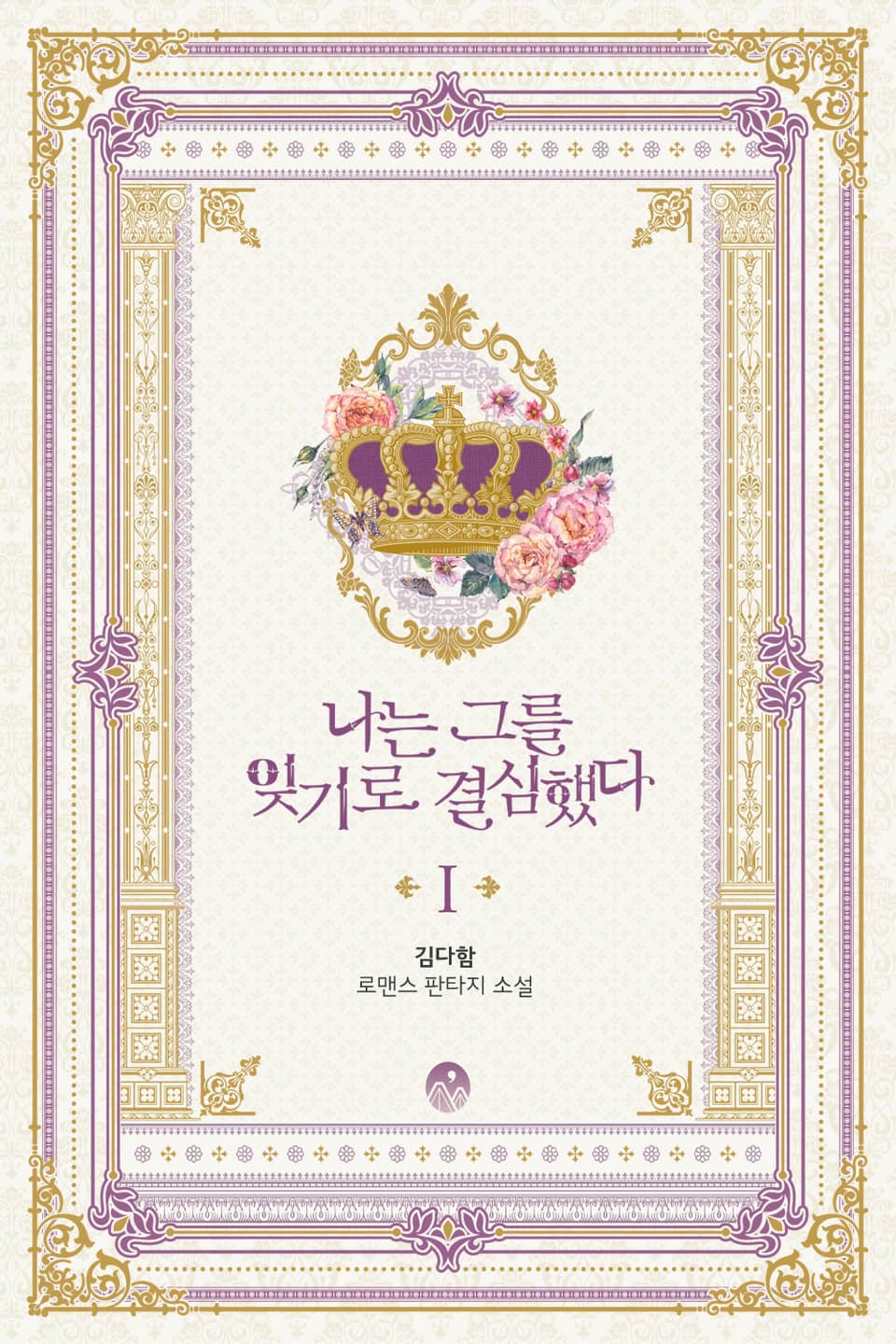 나는 그를 잊기로 결심했다 1권