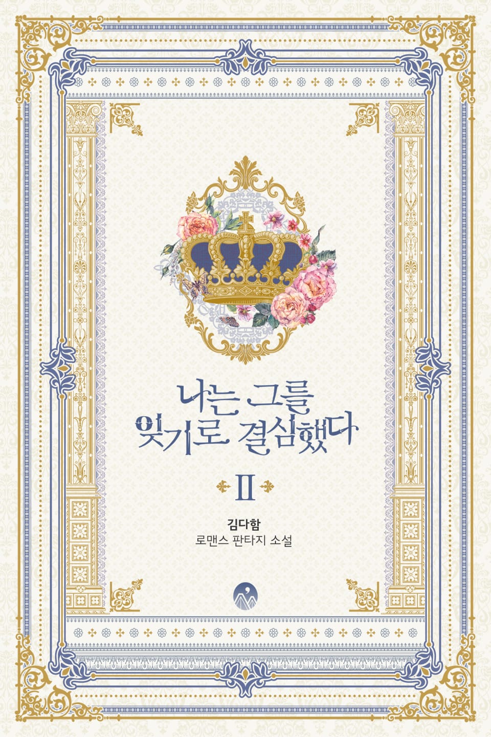 나는 그를 잊기로 결심했다 2권 (완결)