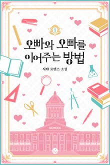 오빠와 오빠를 이어주는 방법