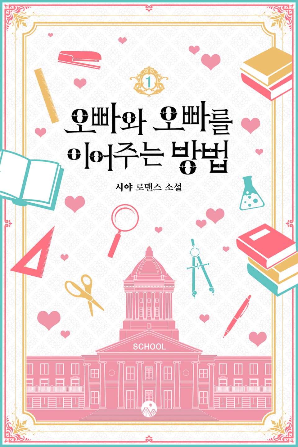 오빠와 오빠를 이어주는 방법 1권