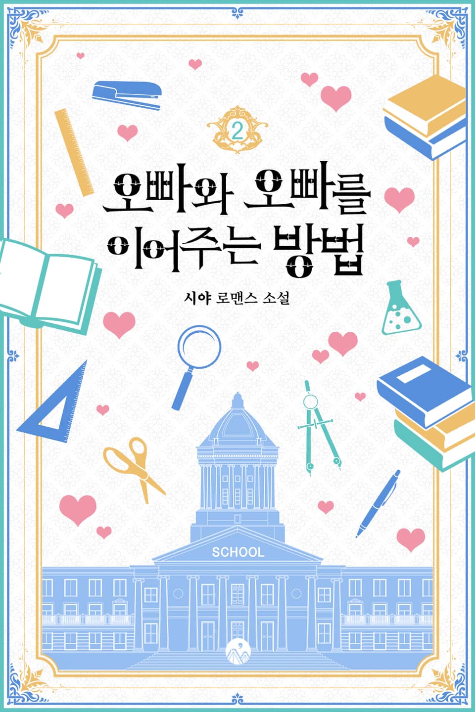 오빠와 오빠를 이어주는 방법 2권