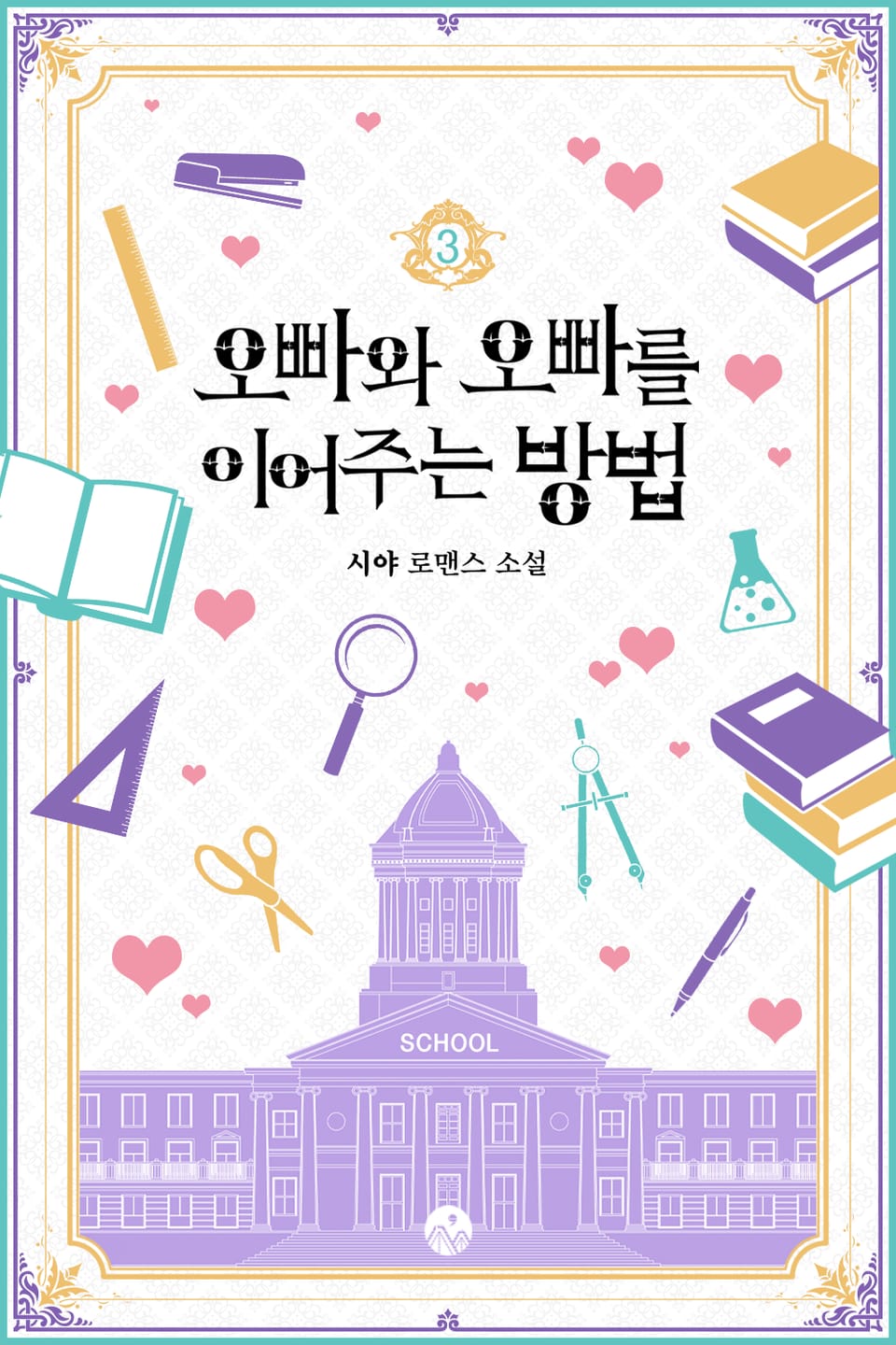 오빠와 오빠를 이어주는 방법 3권