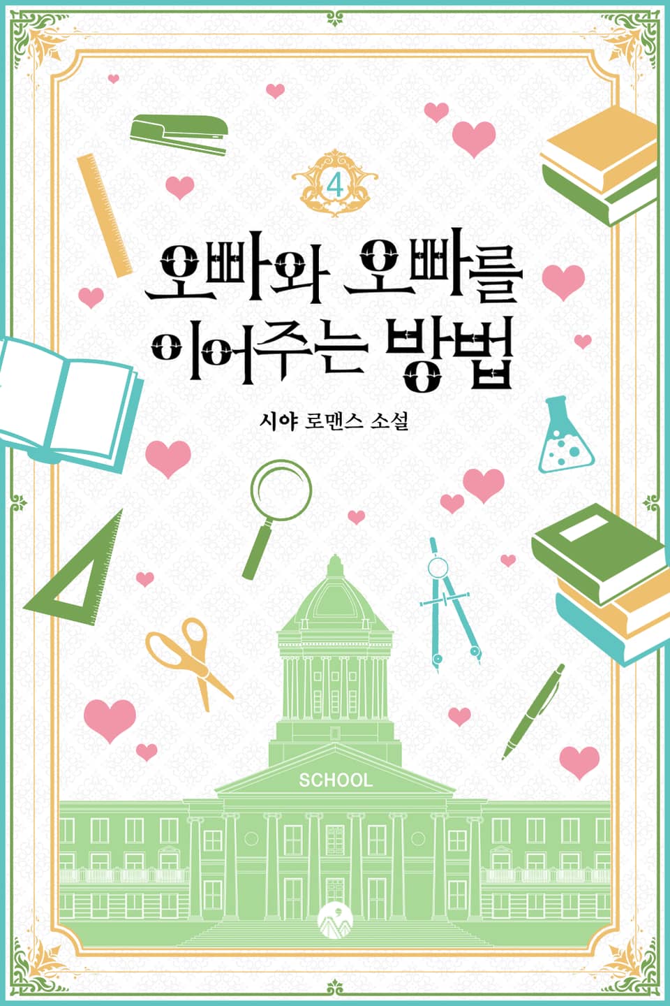 오빠와 오빠를 이어주는 방법 4권