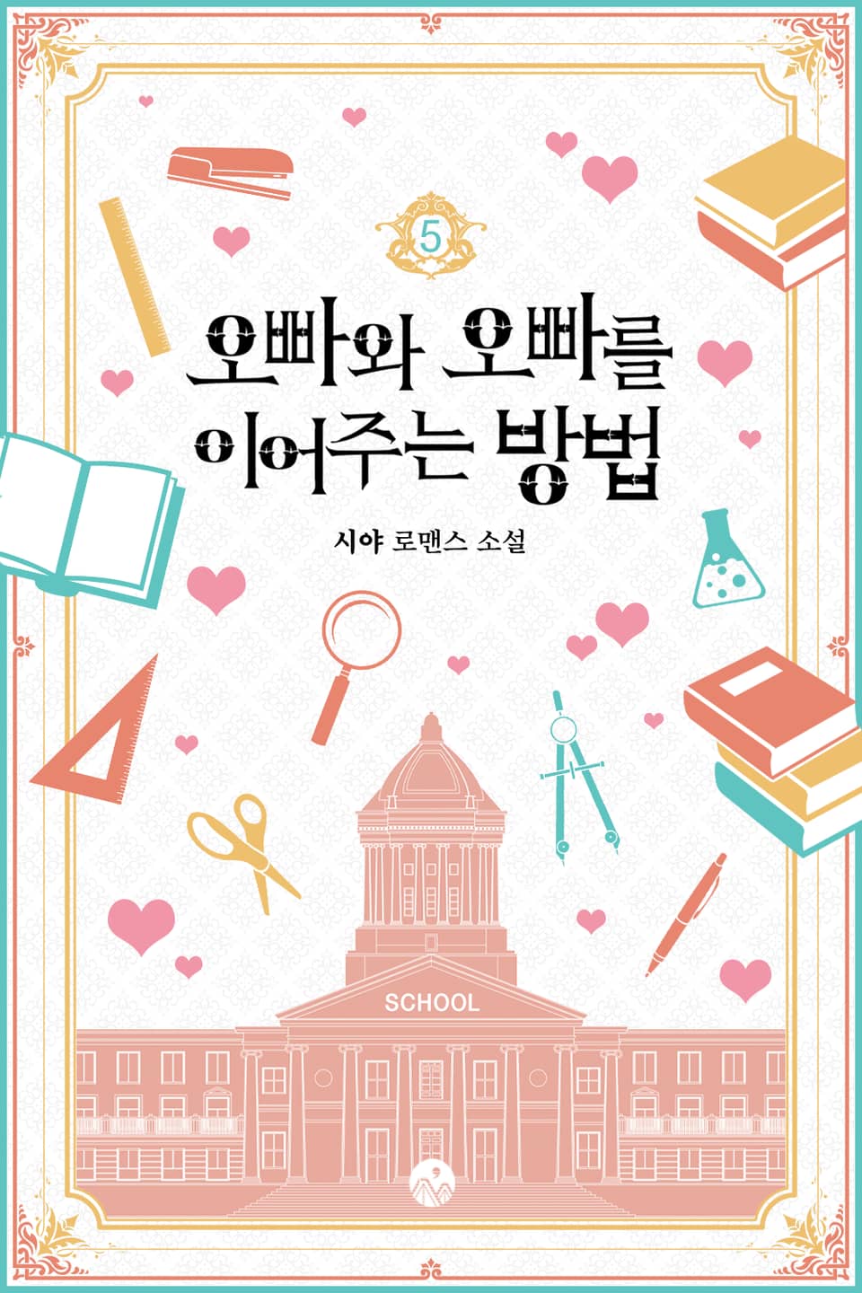 오빠와 오빠를 이어주는 방법 5권 (완결)