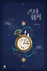 스타워커 표지 이미지