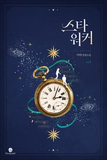 스타워커