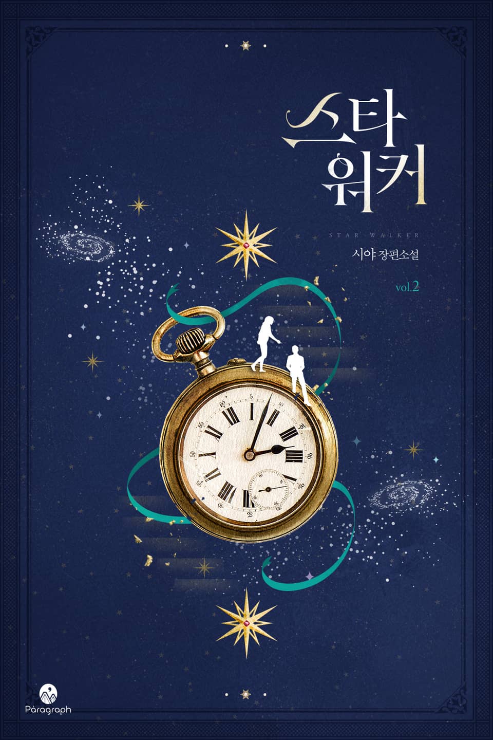 스타워커 2권 (완결)