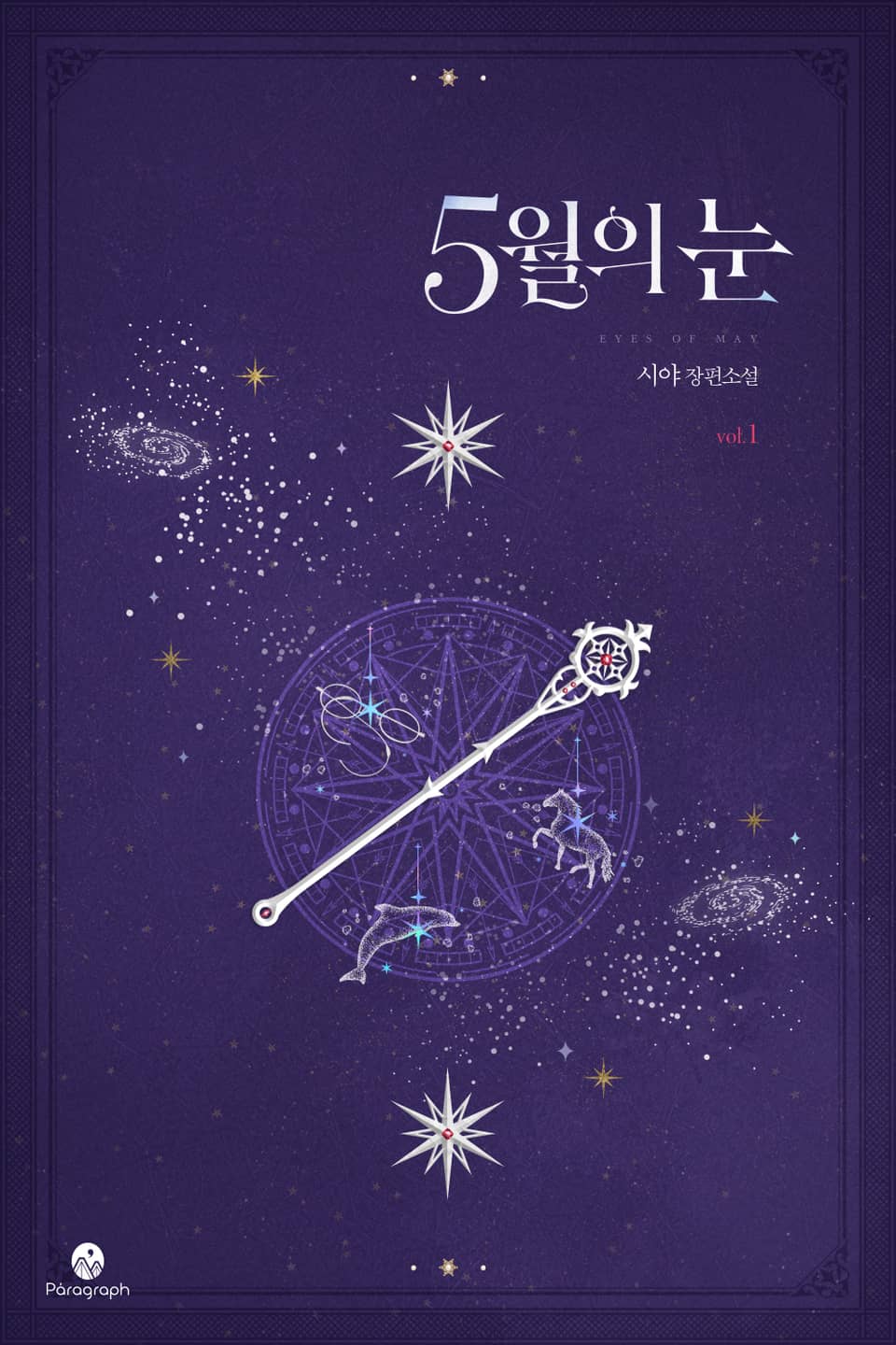 5월의 눈 1권