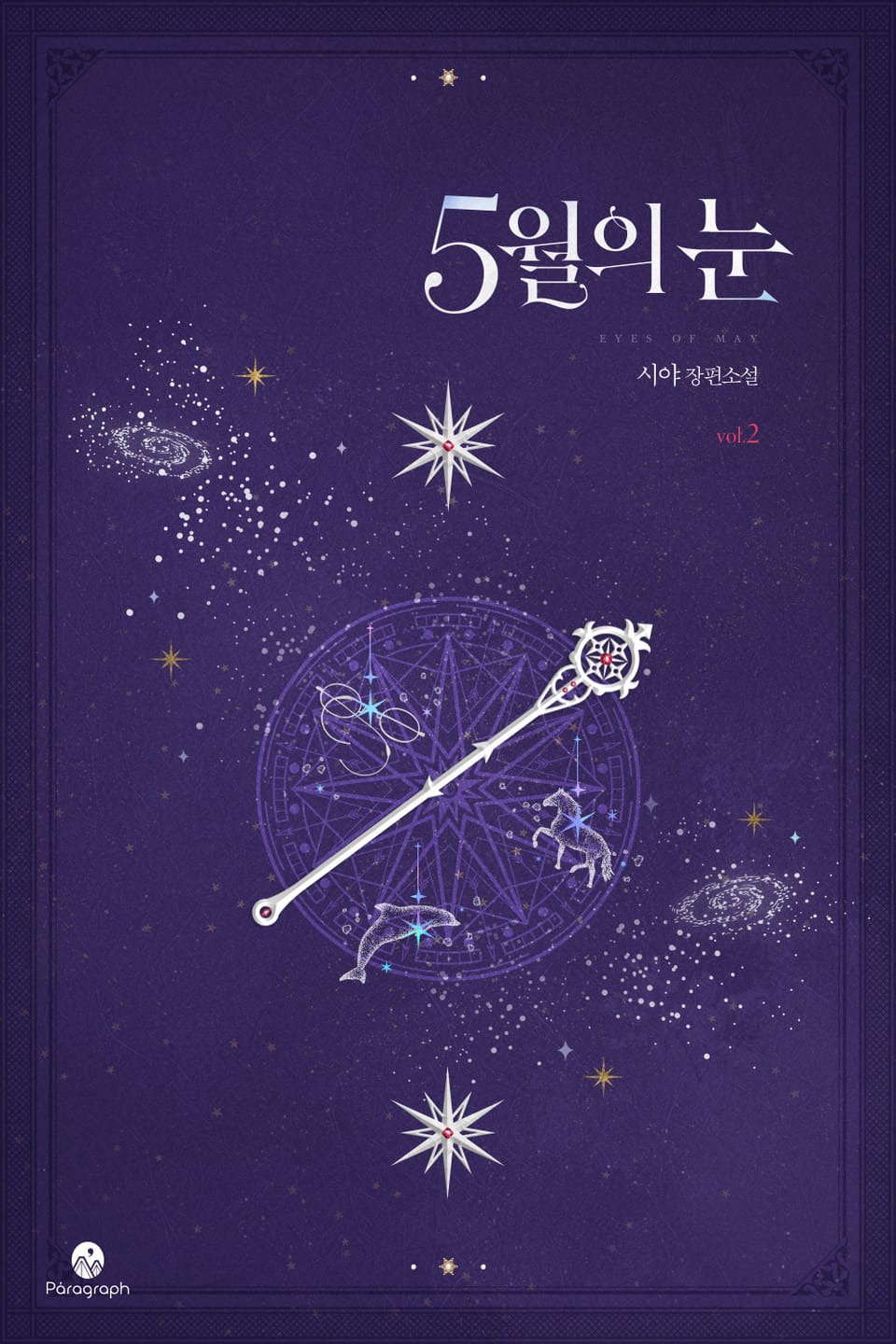 5월의 눈 2권 (완결)