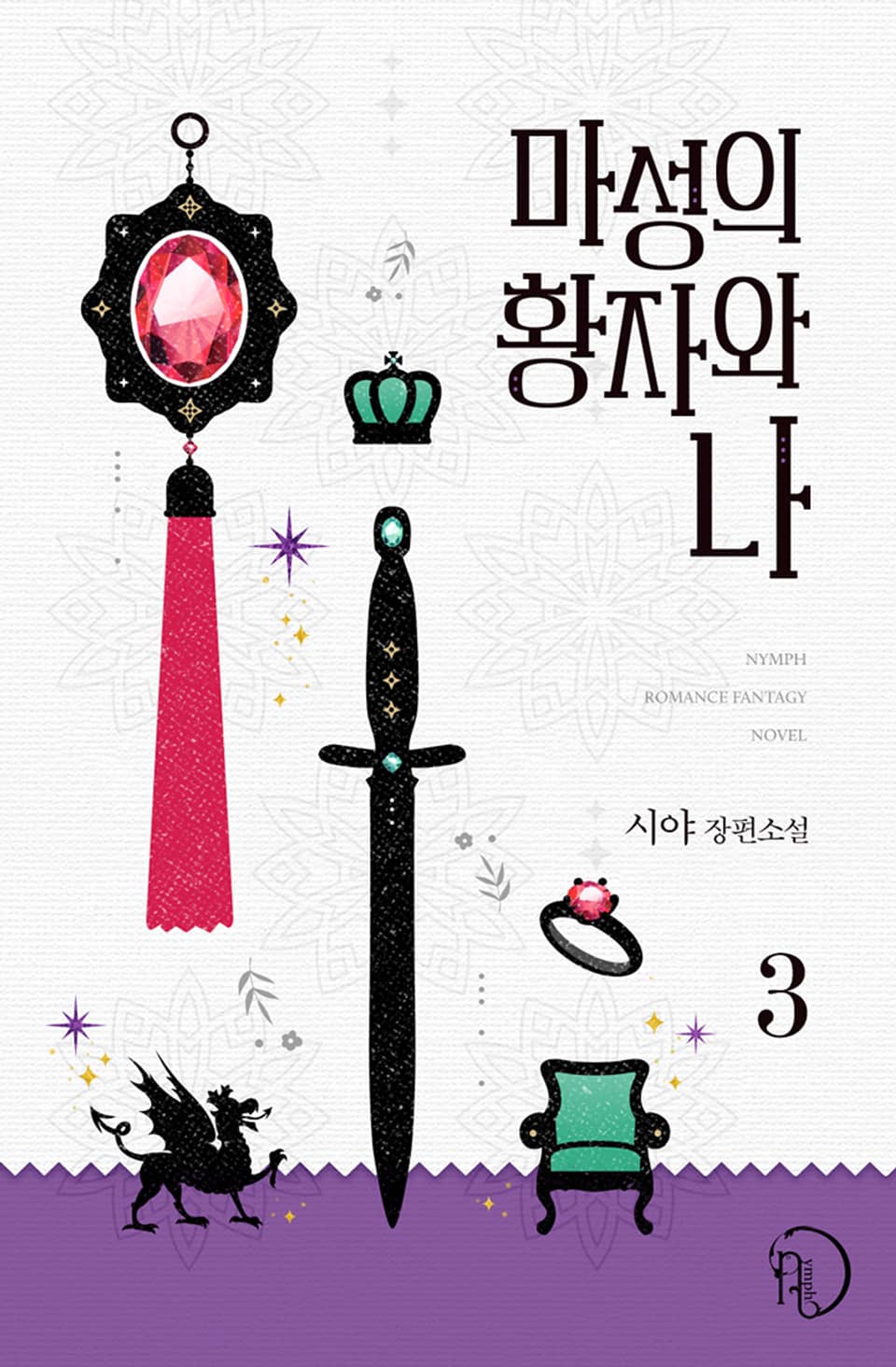 마성의 황자와 나 3권 (완결)