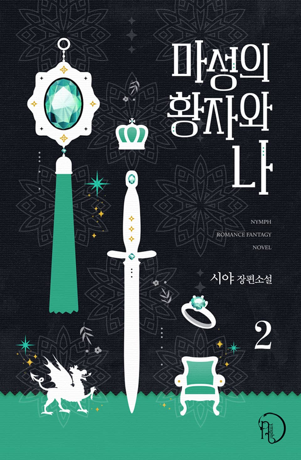 마성의 황자와 나 2권