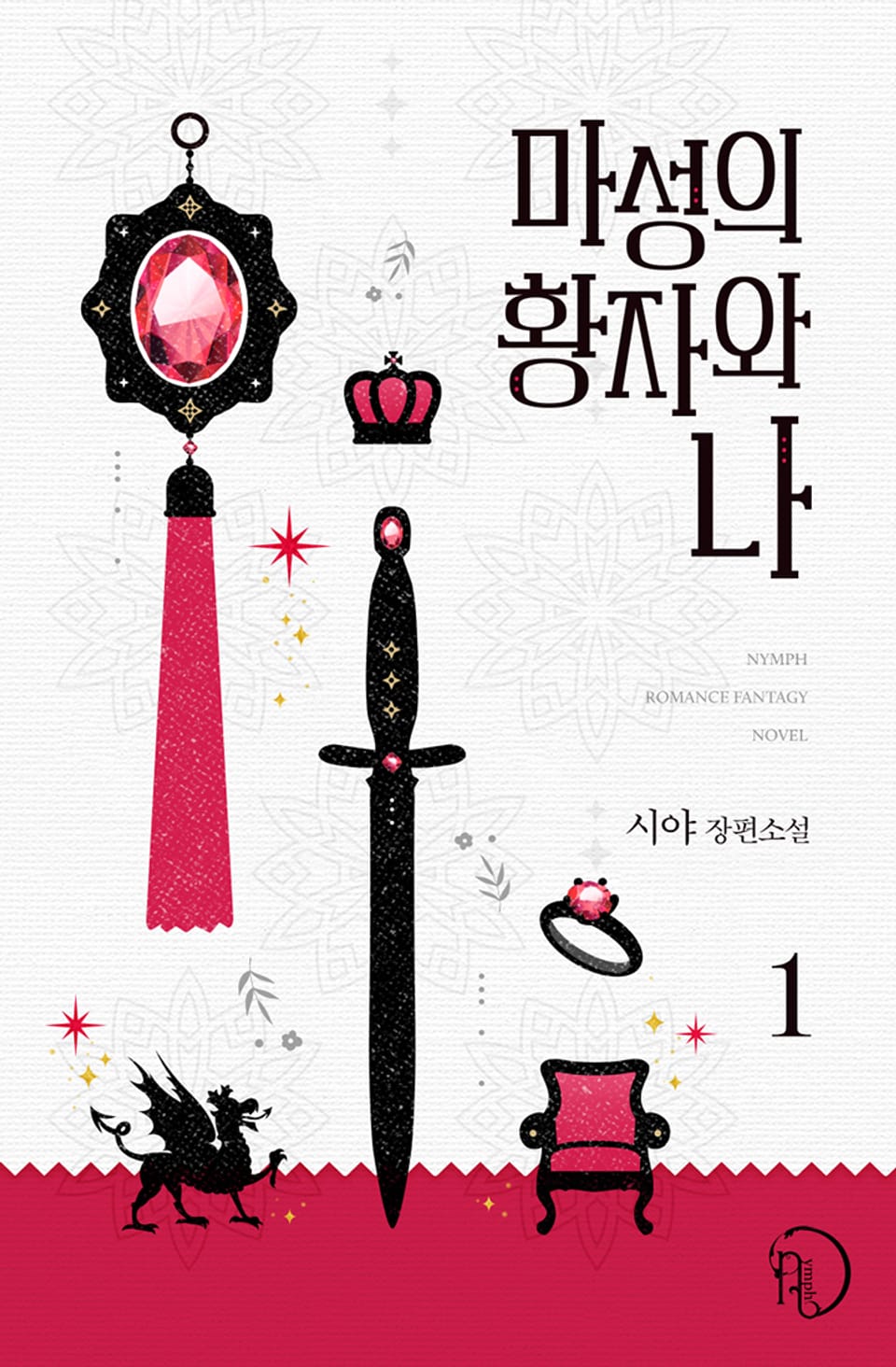 마성의 황자와 나 1권