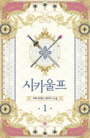 시카 울프