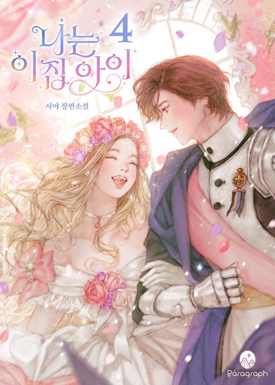 나는 이 집 아이 4권