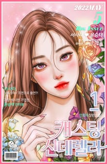 캐스팅 신데렐라