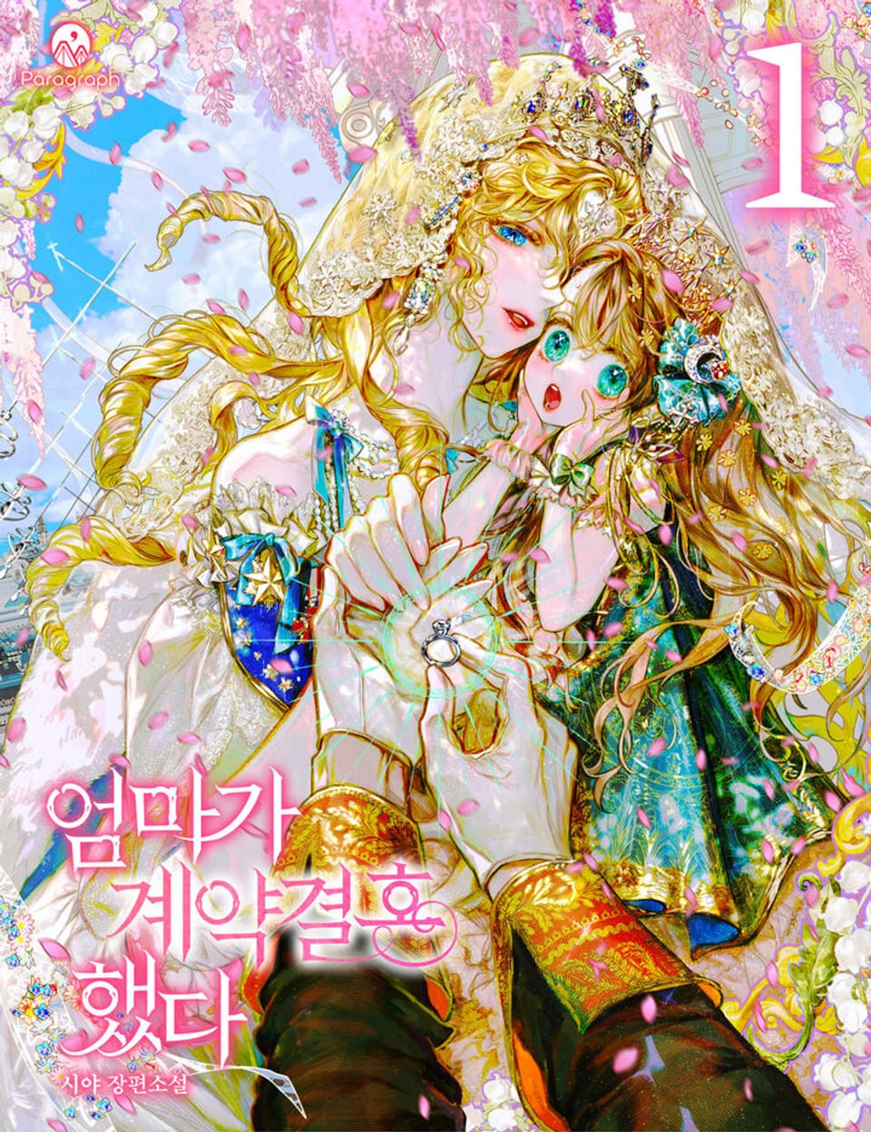 엄마가 계약결혼 했다 1권