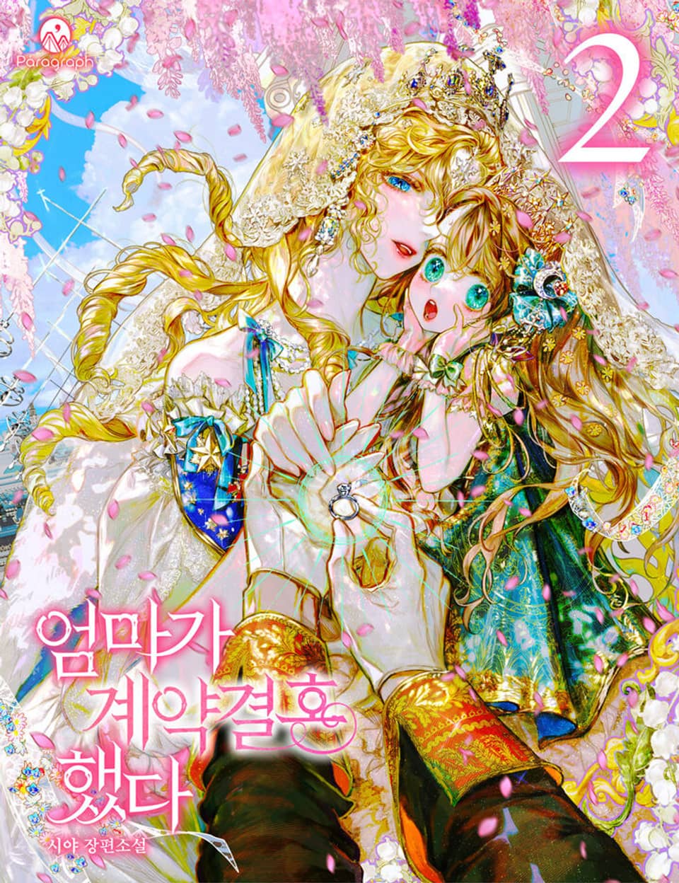 엄마가 계약결혼 했다 2권