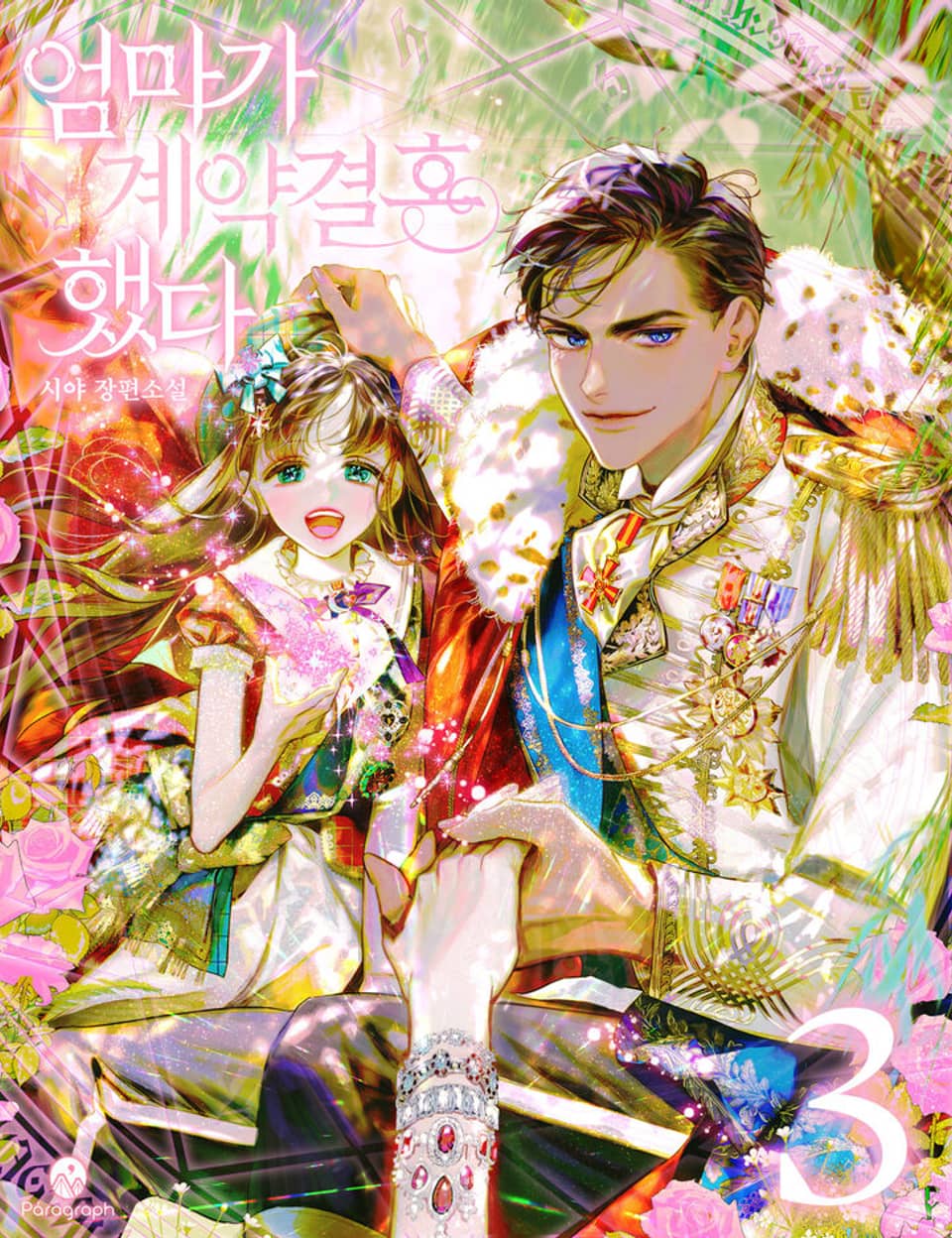 엄마가 계약결혼 했다 3권