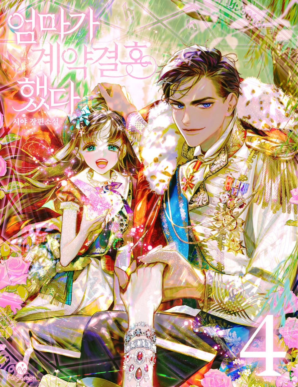 엄마가 계약결혼 했다 4권