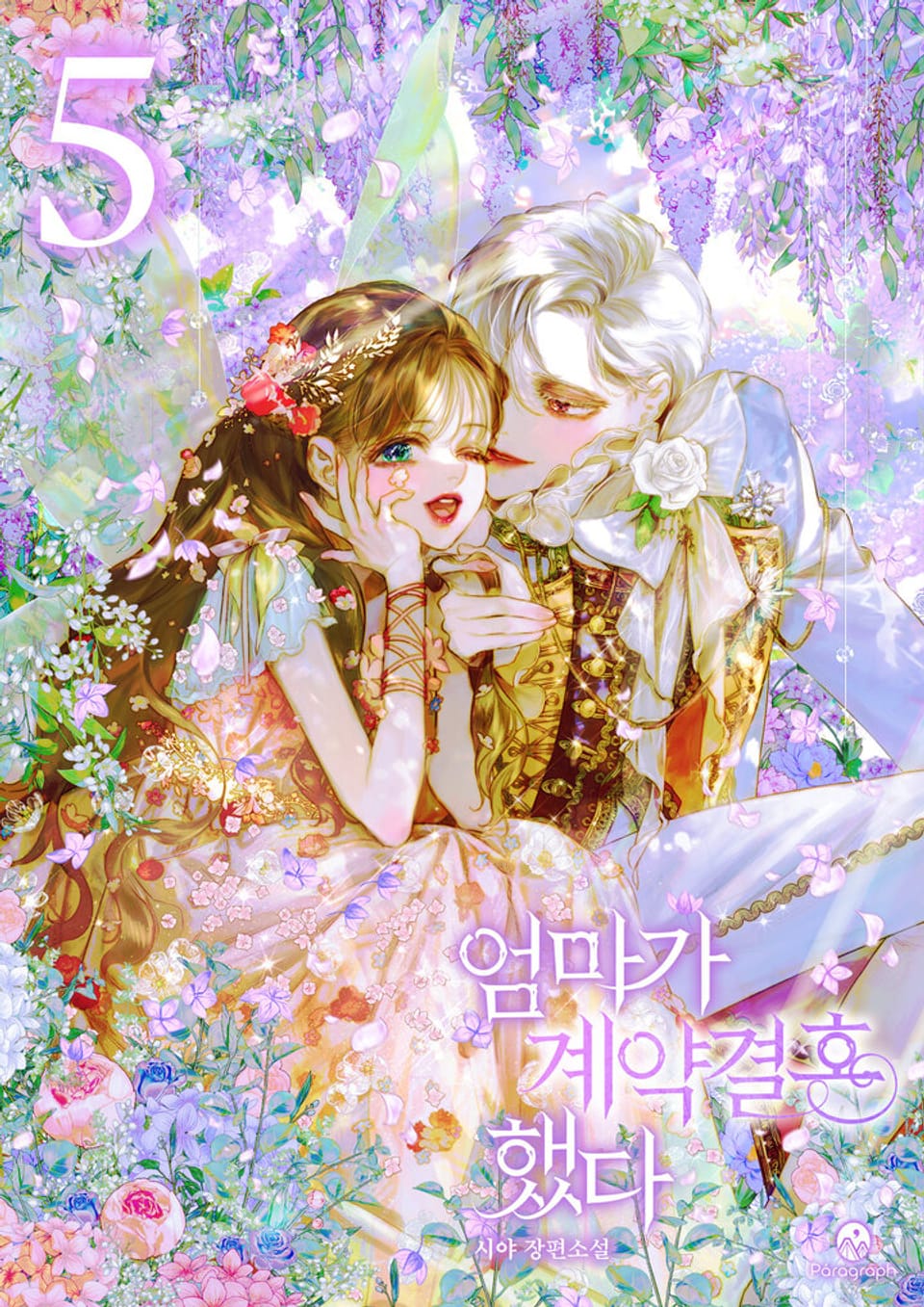 엄마가 계약결혼 했다 5권 (완결)