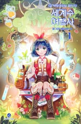 세계수 여행사 : S급 먹방대모험 패키지! 표지 이미지