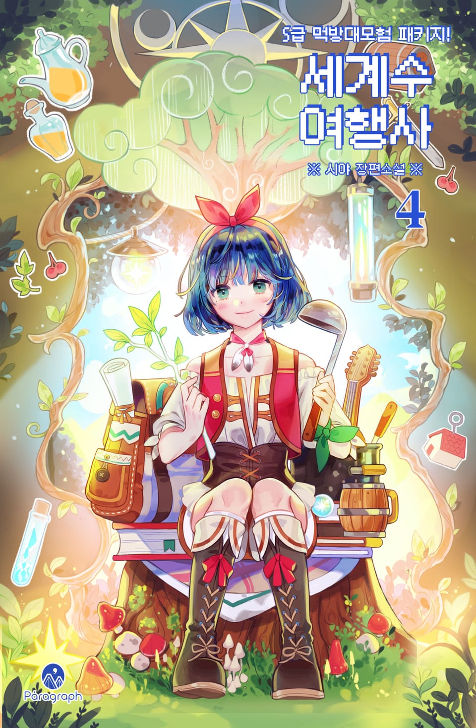 세계수 여행사 : S급 먹방대모험 패키지! 4권