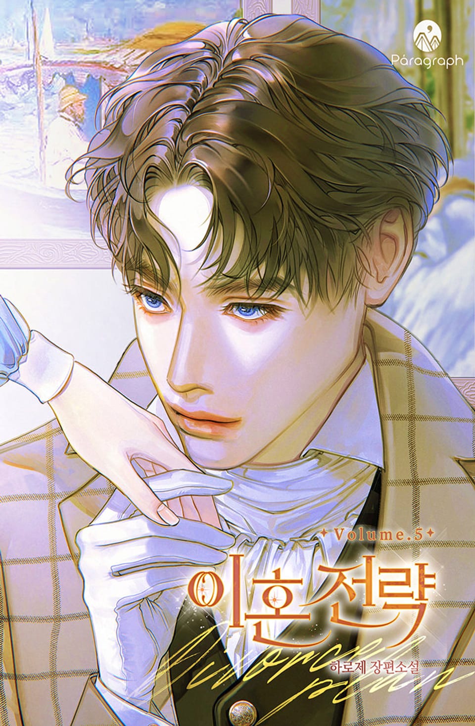 이혼 전략 5권 (완결)