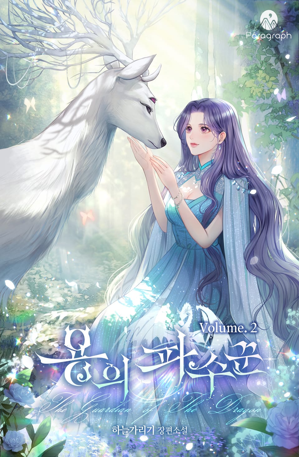 용의 파수꾼 2권