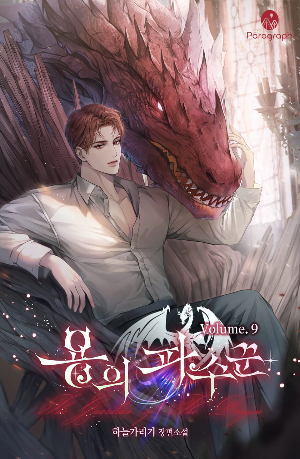 용의 파수꾼 9권 (완결)