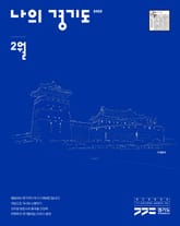 나의 경기도 2월호(22) 표지 이미지
