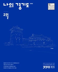 나의 경기도 2월호(22)