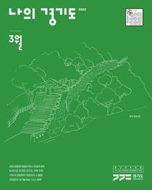나의 경기도 3월호(22)