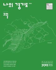 나의 경기도 3월호(22)