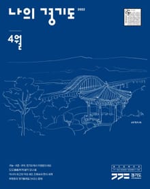 나의 경기도 4월호(22)