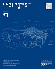 나의 경기도 4월호(22)